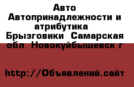 Авто Автопринадлежности и атрибутика - Брызговики. Самарская обл.,Новокуйбышевск г.